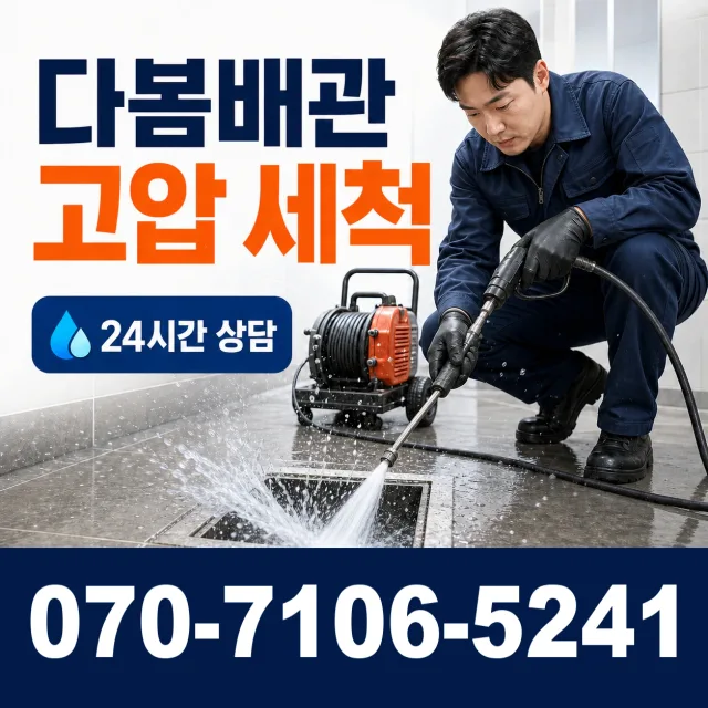 부산시 동삼제2동 하수구막힘 상담 이미지 4